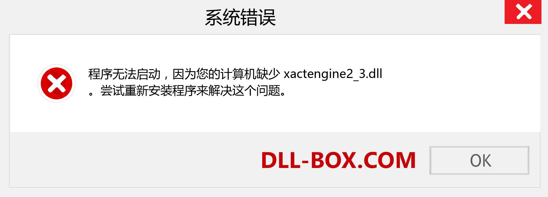 xactengine2_3.dll 文件丢失？。 适用于 Windows 7、8、10 的下载 - 修复 Windows、照片、图像上的 xactengine2_3 dll 丢失错误